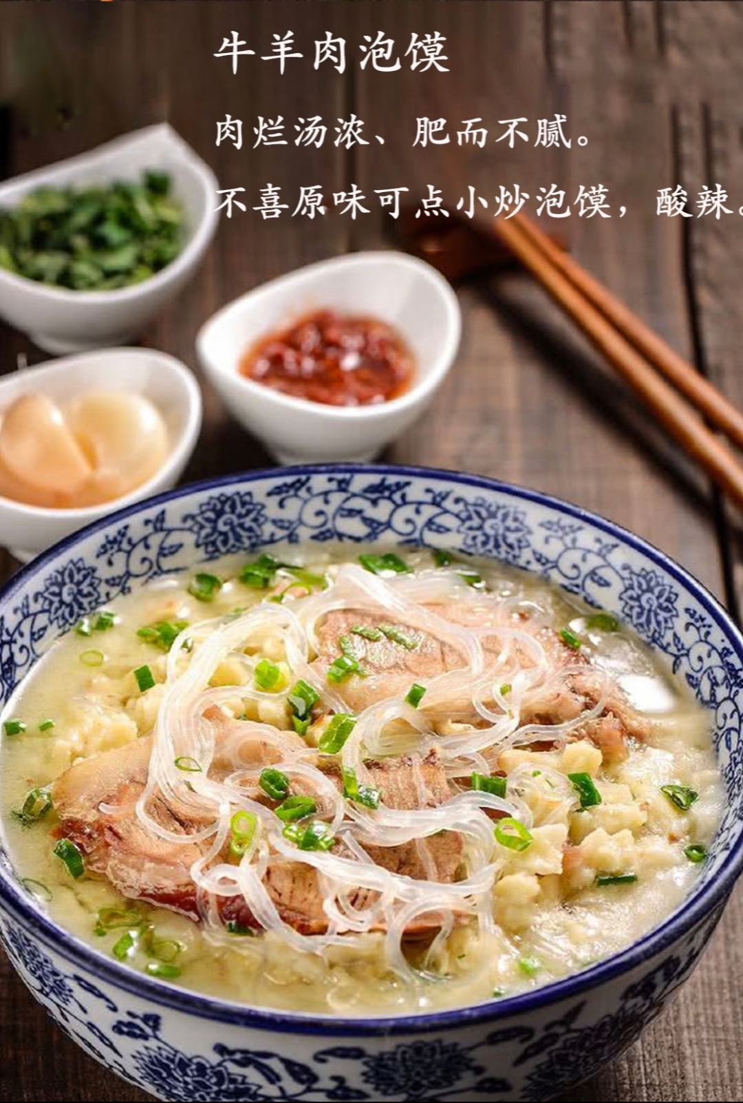 牛羊肉泡馍