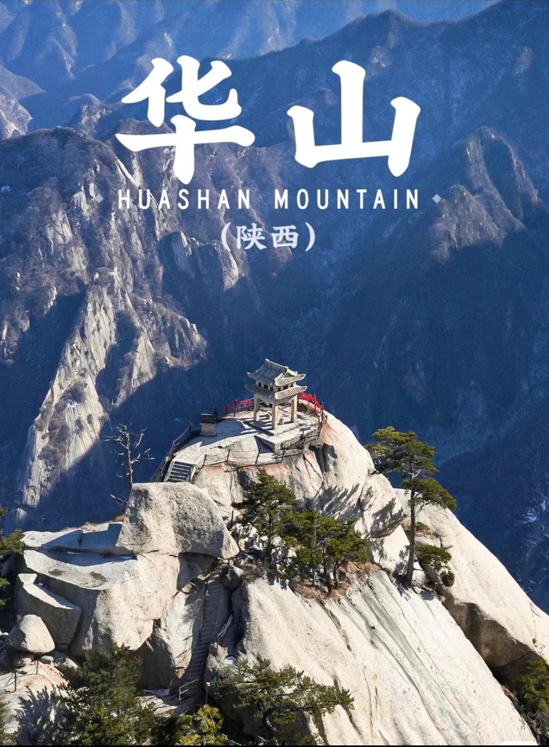 陕西·华山